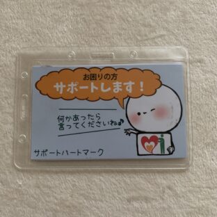 サポートヘルプマーク