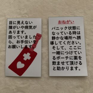 ヘルプマーク＆対処法