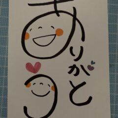 私独自の筆文字