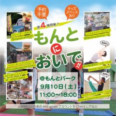 もんとにおいで！！第４弾